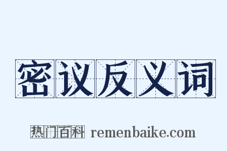 密议反义词是什么意思的图片